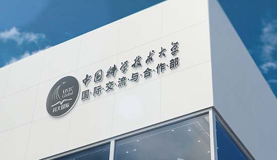 吖吖网络品牌设计案例《中国科技大学国际交流与合作部》
