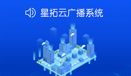 吖吖网络网站设计-星拓云广播系统
