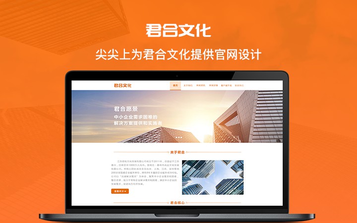 君合文化官网设计企业官网高效官网网站设计开发
