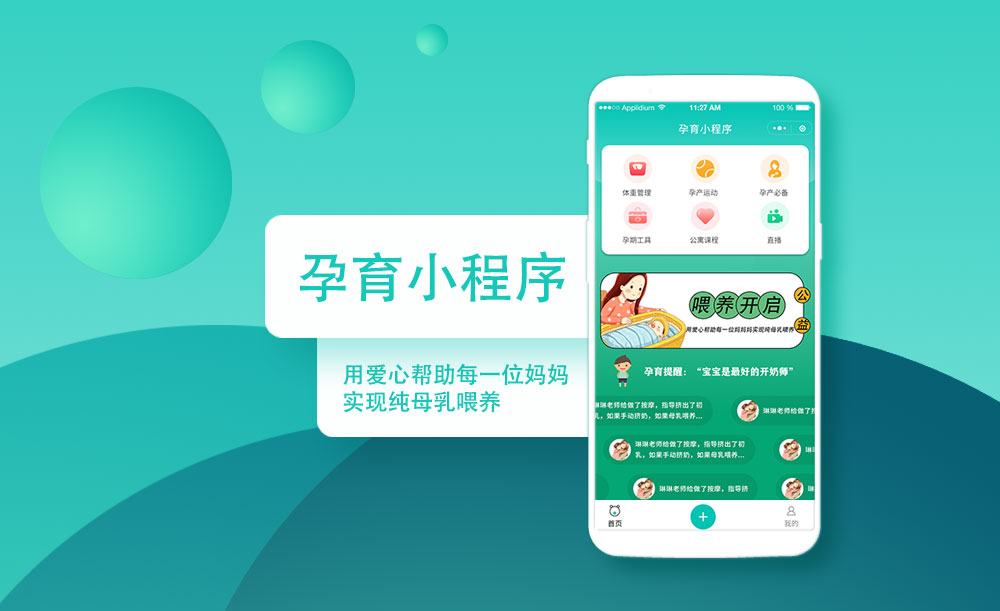 孕育APP怀孕幼儿产妇APP小程序